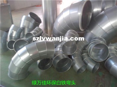 抽送风PP.白铁风管.弯头